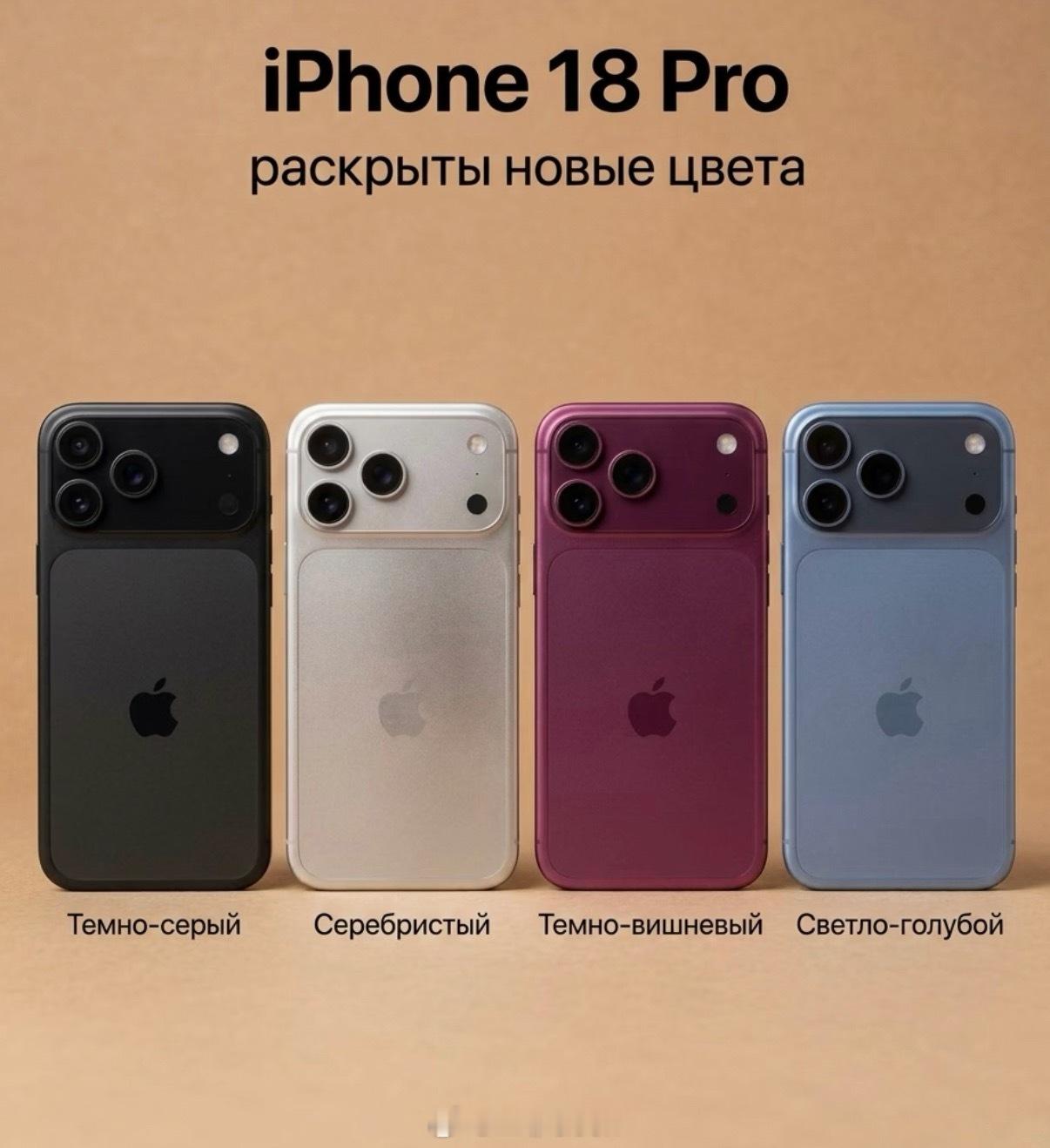 iPhone 18Pro又来了一波新配色这次是在黑色银色的基础上多了紫色和浅蓝色