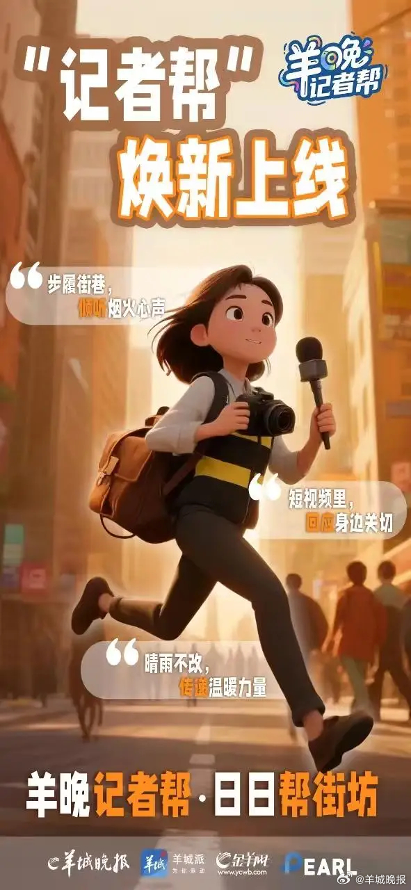 【#羊城派记者帮全面焕新#】为真相出镜，为民生跑腿，为街坊发声——7月29日，羊