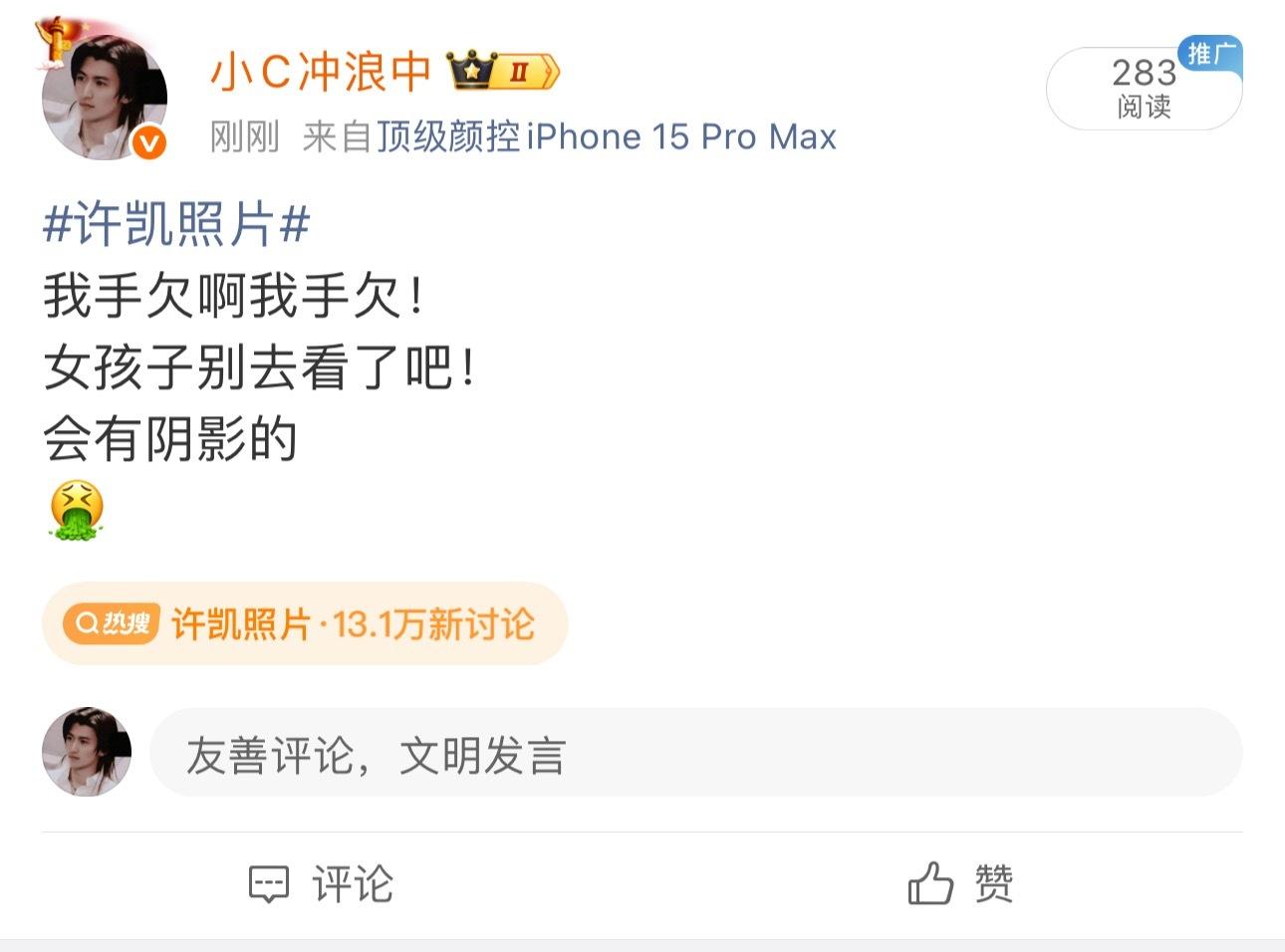 许凯照片我发啥了就夹？ ​​​