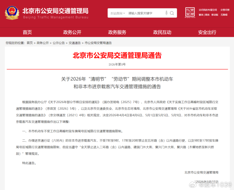 【爱车安全贴士一共9天，北京机动车不限行 】北京市公安局交通管理局3月27日发布