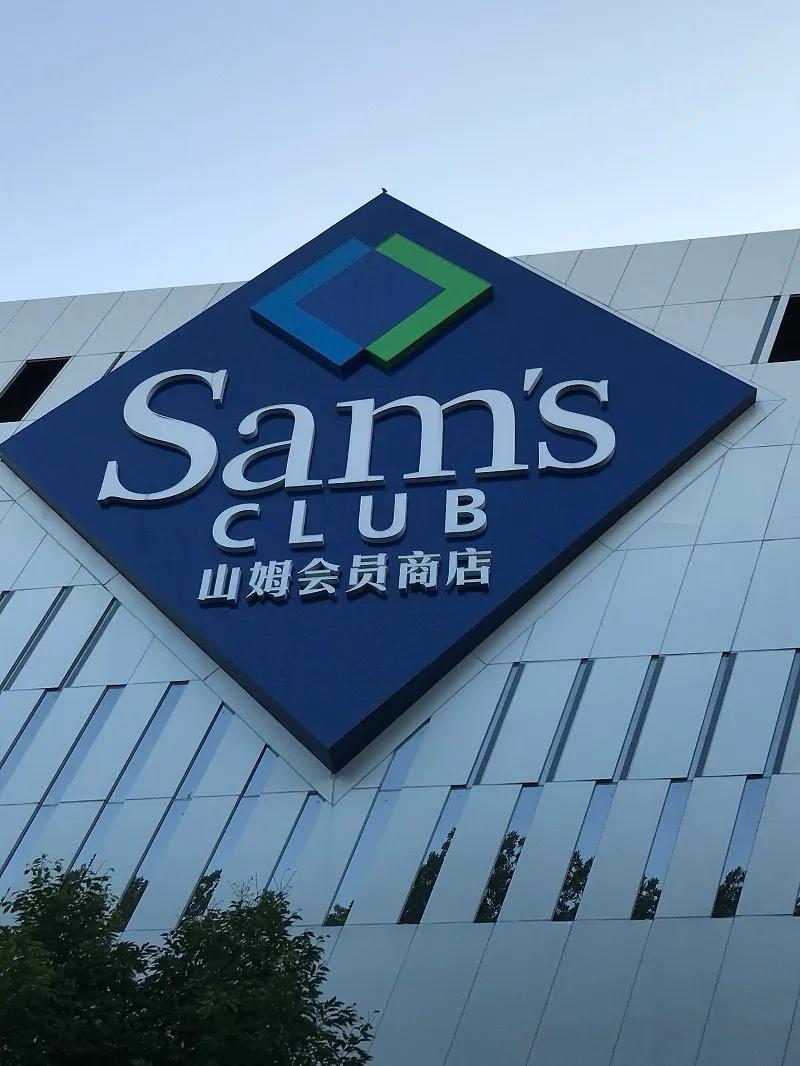 谁说电商冲击实体了？这不是睁着眼睛瞎扯。胡说八道嘛。你看看山姆、开市客、麦德龙这