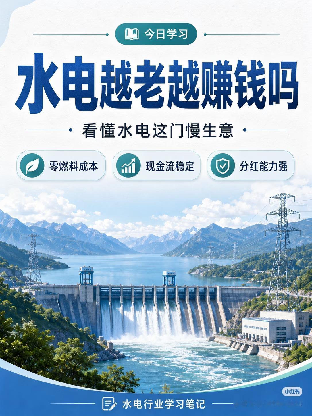 水电：越老越赚钱，A股真正的“躺印钞”慢生意
 
你知道吗？水电，可能是A股最稳
