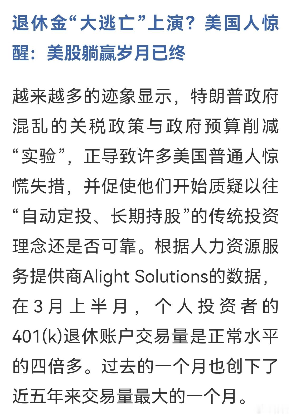 美股超级长线资金心慌意乱不淡定！根据人力资源服务提供商Alight Soluti