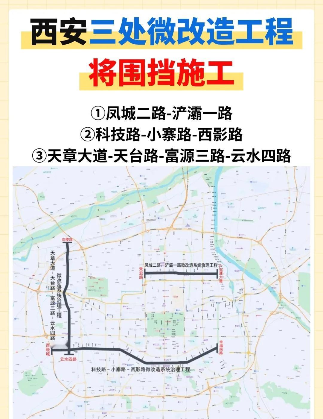 西安多个路段将围挡施工！2026年春节前完工
📢西安友友们看过来
📍凤城二路