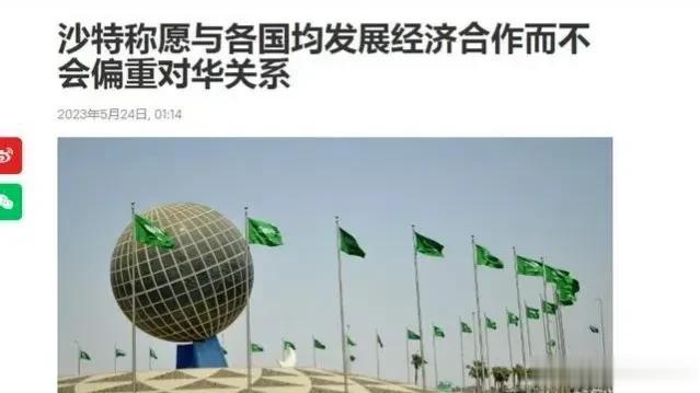 沙特：“愿与世界各国均发展经济合作，而不会偏向对华关系！”

沙特一来一去的，风
