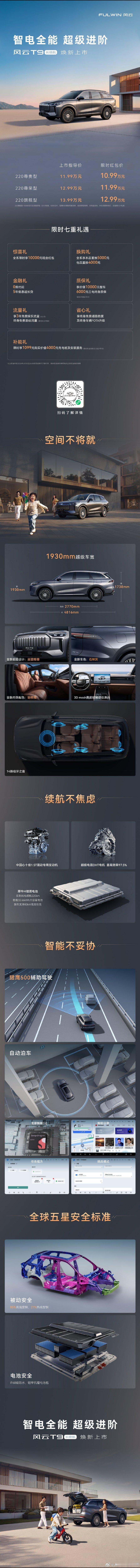 风云T9长续航焕新上市空间续航智能安全 全维进阶风云T9长续航限时红包价10.9