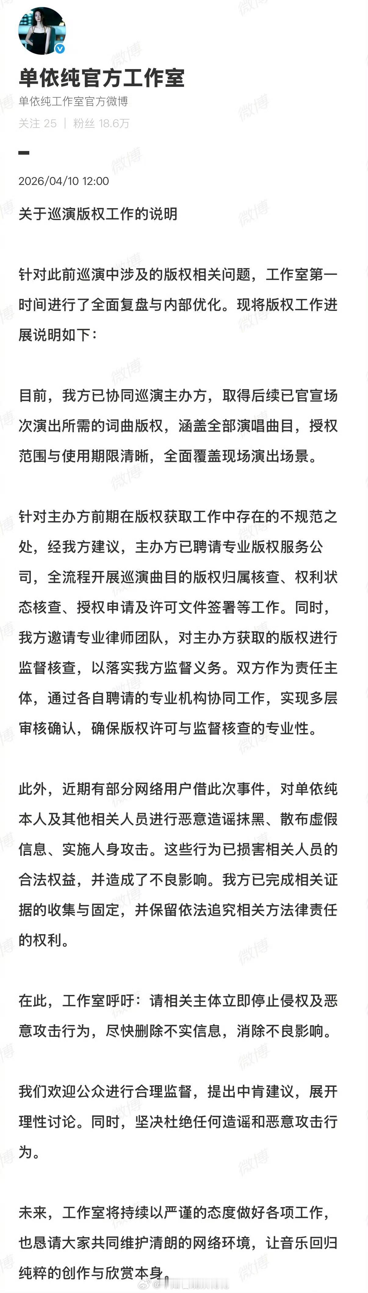 单依纯方取得已官宣场次词曲版权 ，同时呼吁相关主体立即停止侵权及恶意攻击行为 单