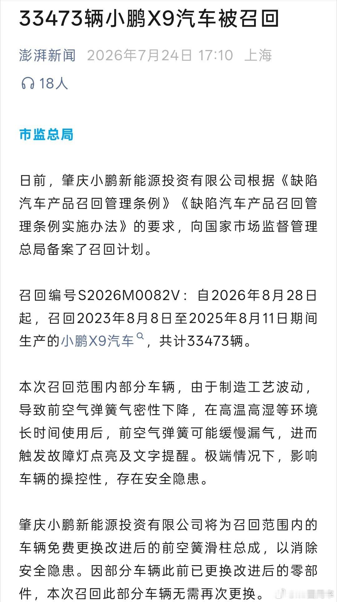 X9的召回。1、召回2023年8月8日至2025年8月11日期间生产的小鹏X9汽
