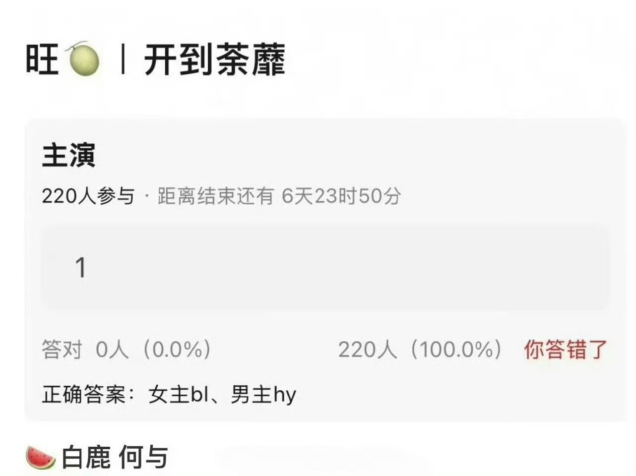 开到荼靡剧情设定开到荼靡又溜人了，这次是白鹿何与，话说这剧情肯定会大改吧……