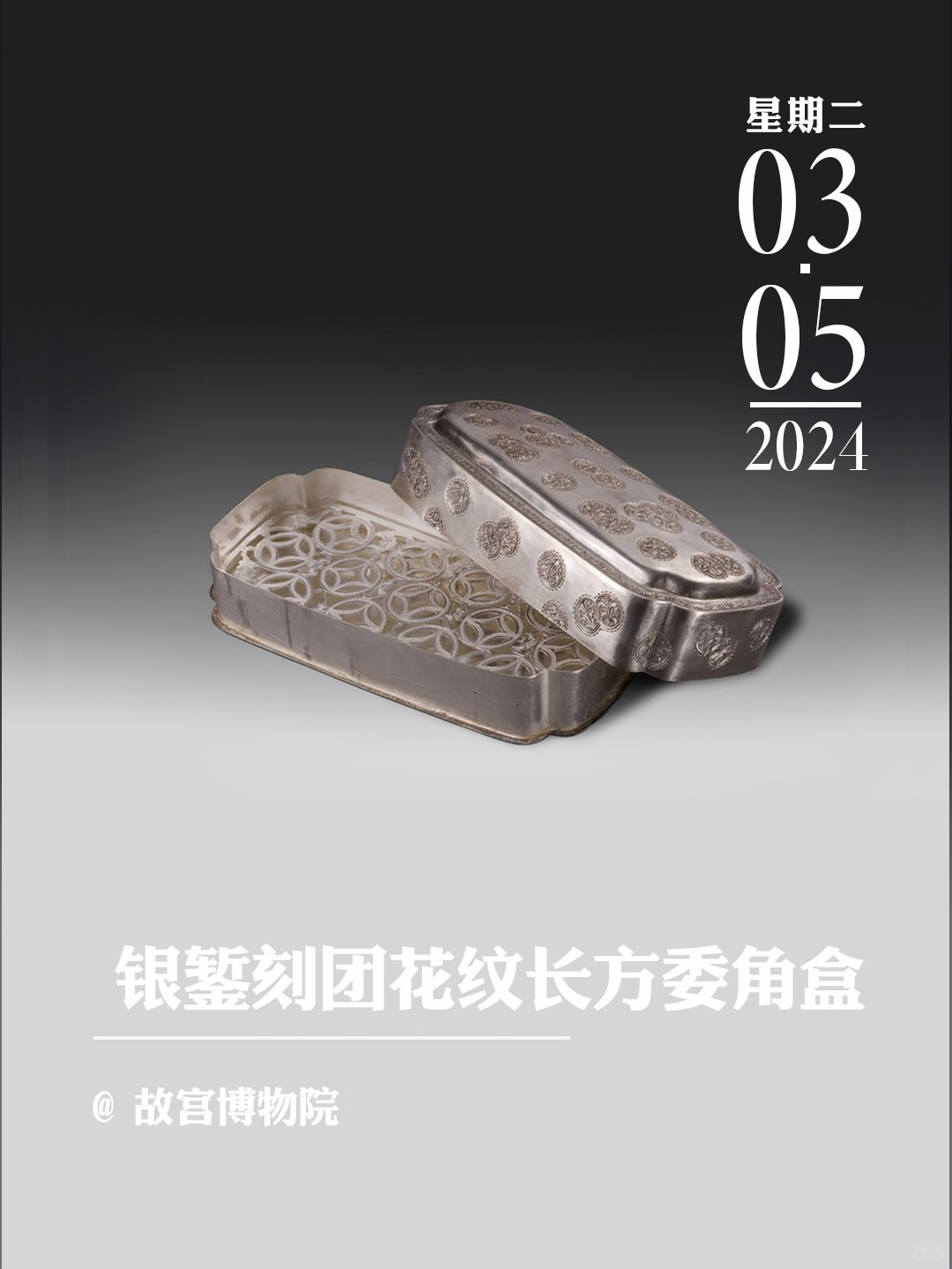 文物会说话|银錾刻团花纹长方委角盒