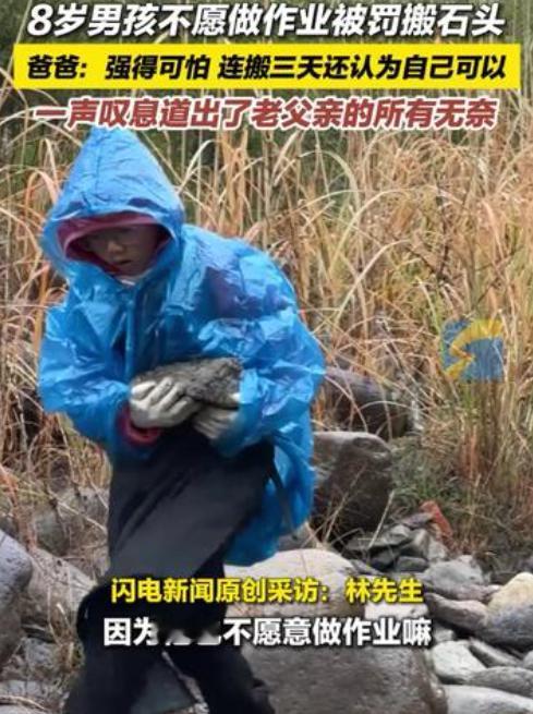 “强的可怕！”浙江杭州，一8岁男孩因不愿意做作业，被父亲带到乡下搬石头，从早上8