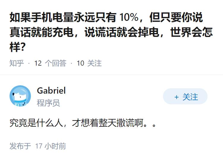 如果手机电量永远只有 10%，但只要你说真话就能充电，说谎话就会掉电，世界会怎样