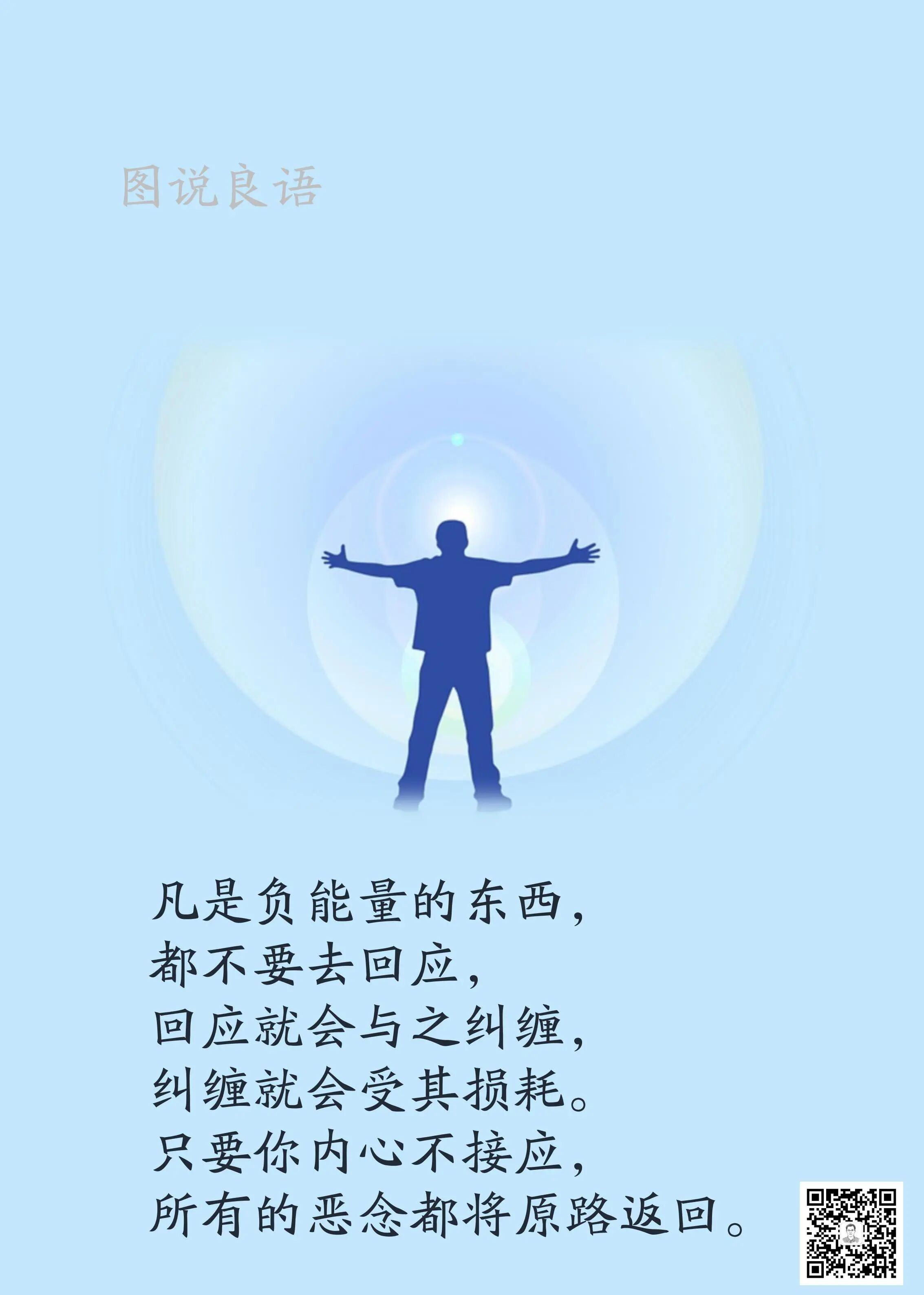 人生思悟  凡是负能量的东西，都不要去回应，回应就会与之纠缠，纠缠就会受其损耗。