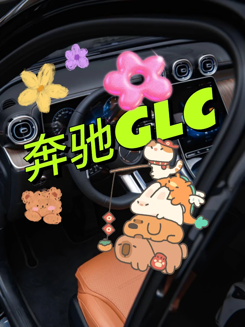 奔驰GLC300｜体面出行的豪华标准答案❤️