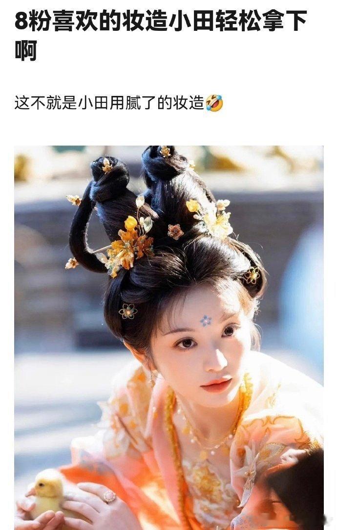 迪丽热巴粉丝追求的，不就是这种妆造吗？[doge]  
