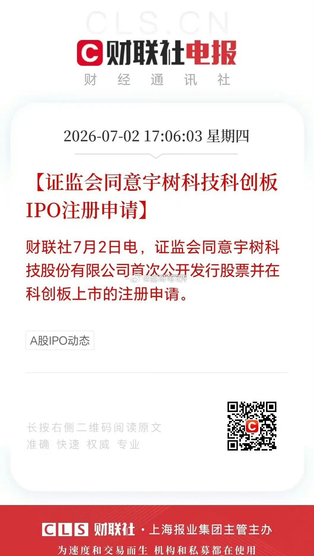 7.2号 宇树机器人！宇树科技已获得证监会IPO注册，成为全球首家实现人形机器人