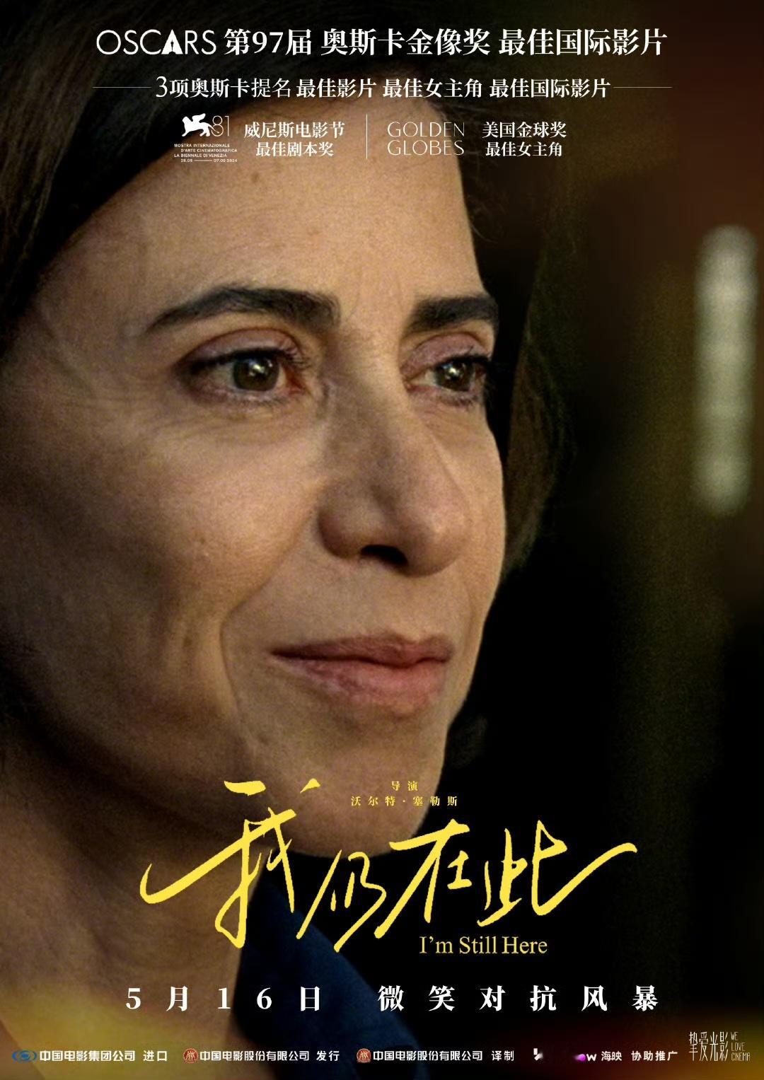奥奖最佳国际影片《我仍在此》今天有母亲节专场点映，5月16日全国上映。母亲节，在