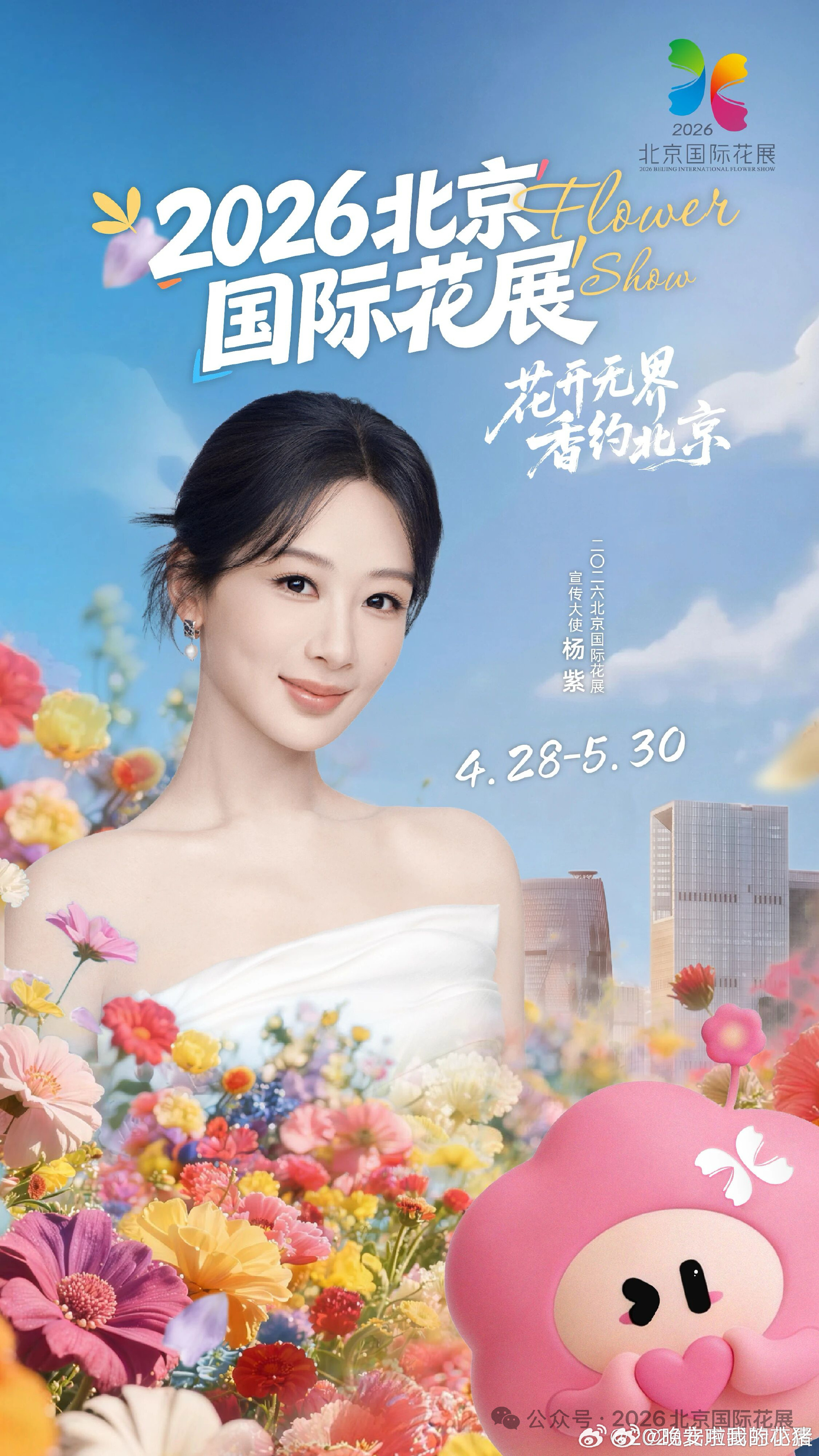杨紫北京国际花展宣传大使官宣海报 