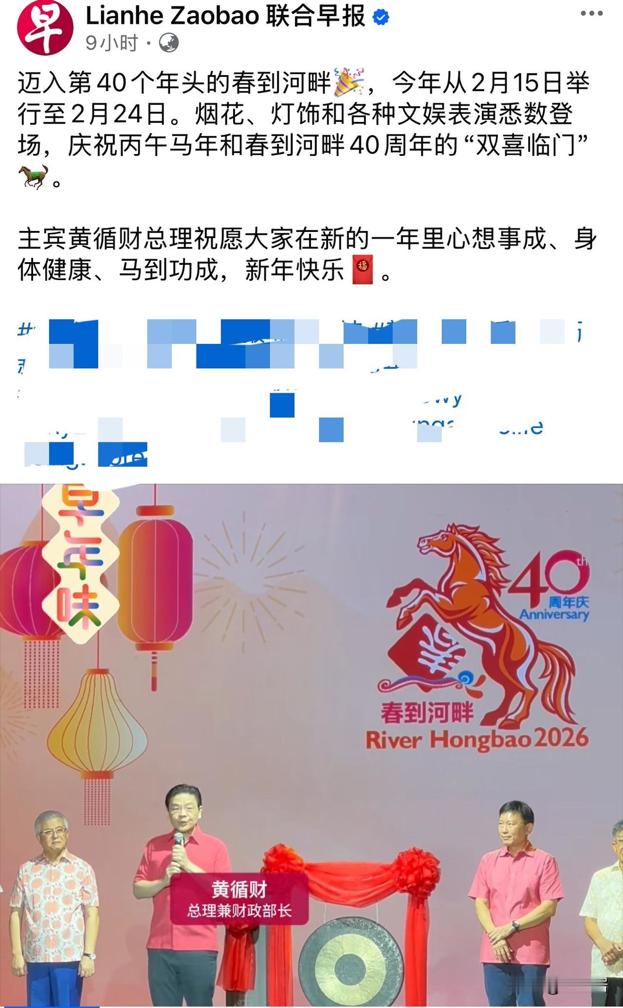 新加坡联合早报报道，新加坡总理兼财政部长黄循财到场参与庆祝丙午马年春节和春到河畔