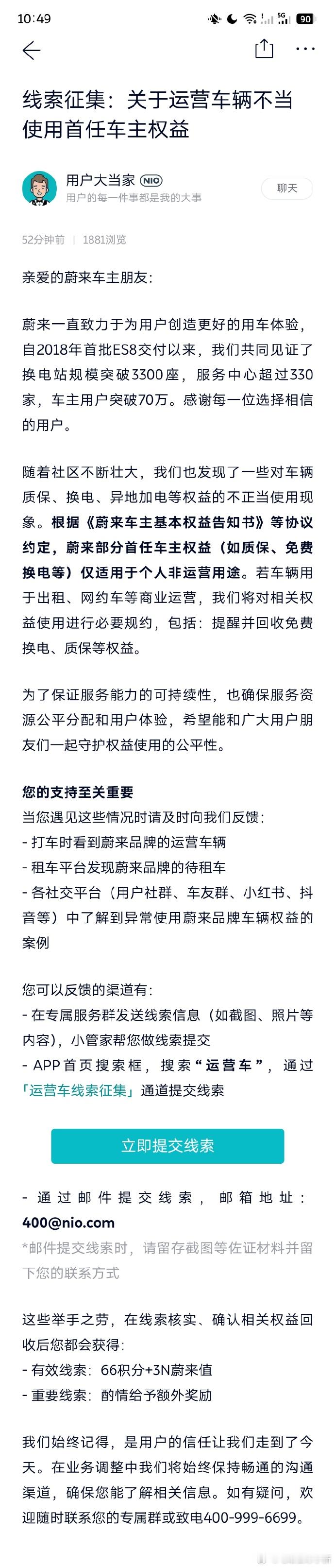 拿终身免费换电权益跑运营来薅羊毛的行为，蔚来官方准别下场管理一下子了。官方对相关