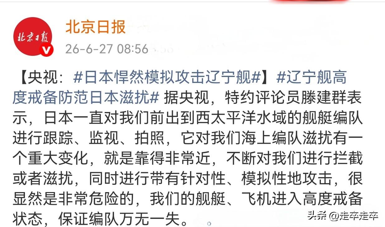 贼胆包天！6月27日，央视披露日本舰机对前出西太平洋训练的辽宁舰编队实施了带有针