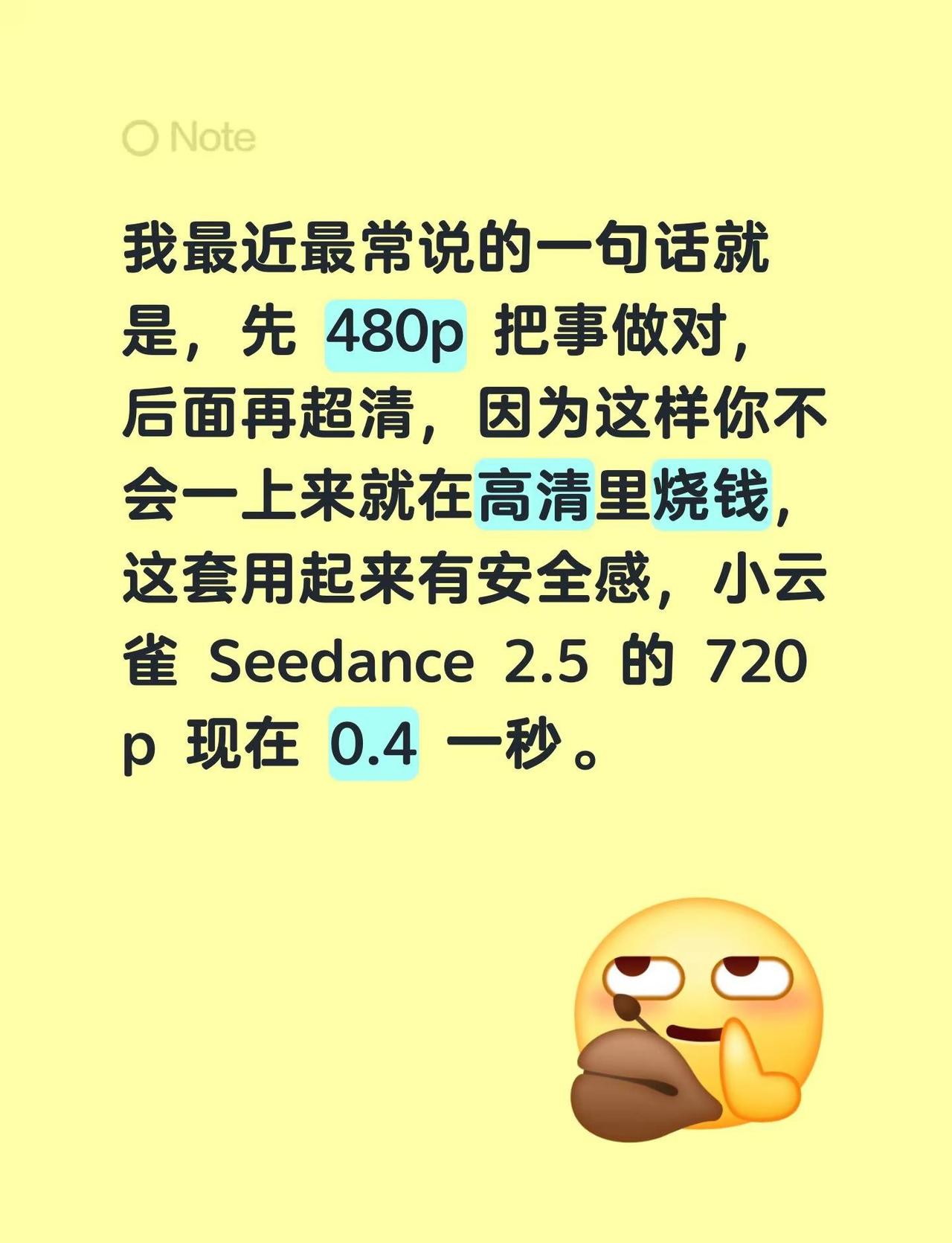 我最近最常说的一句话就是，先 480p 把事做对，后面再超清，因为这样你不会一上