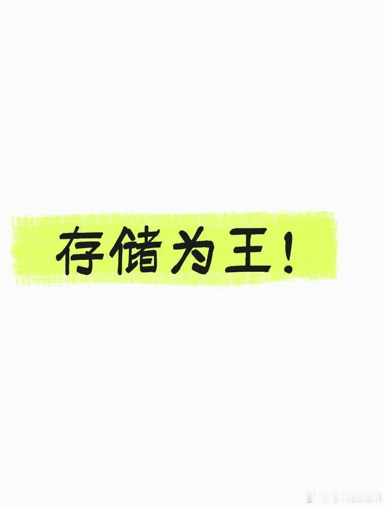存为王！微博股票侠哥聊股市投资达人说