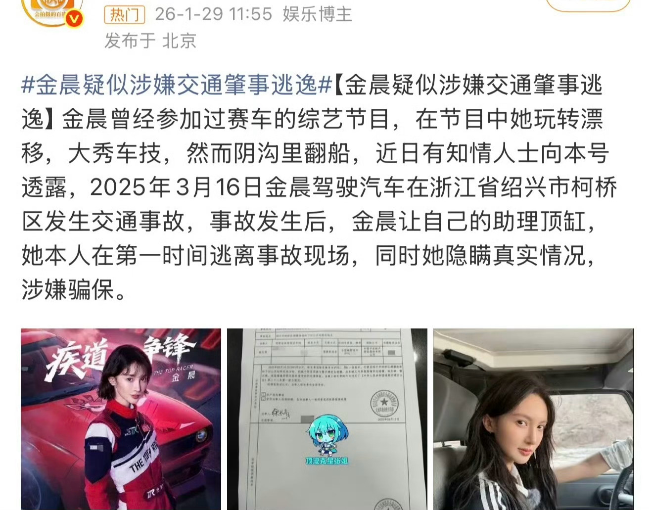 金晨出交通事故逃逸？目前金晨还未回应！曝金晨肇事逃逸