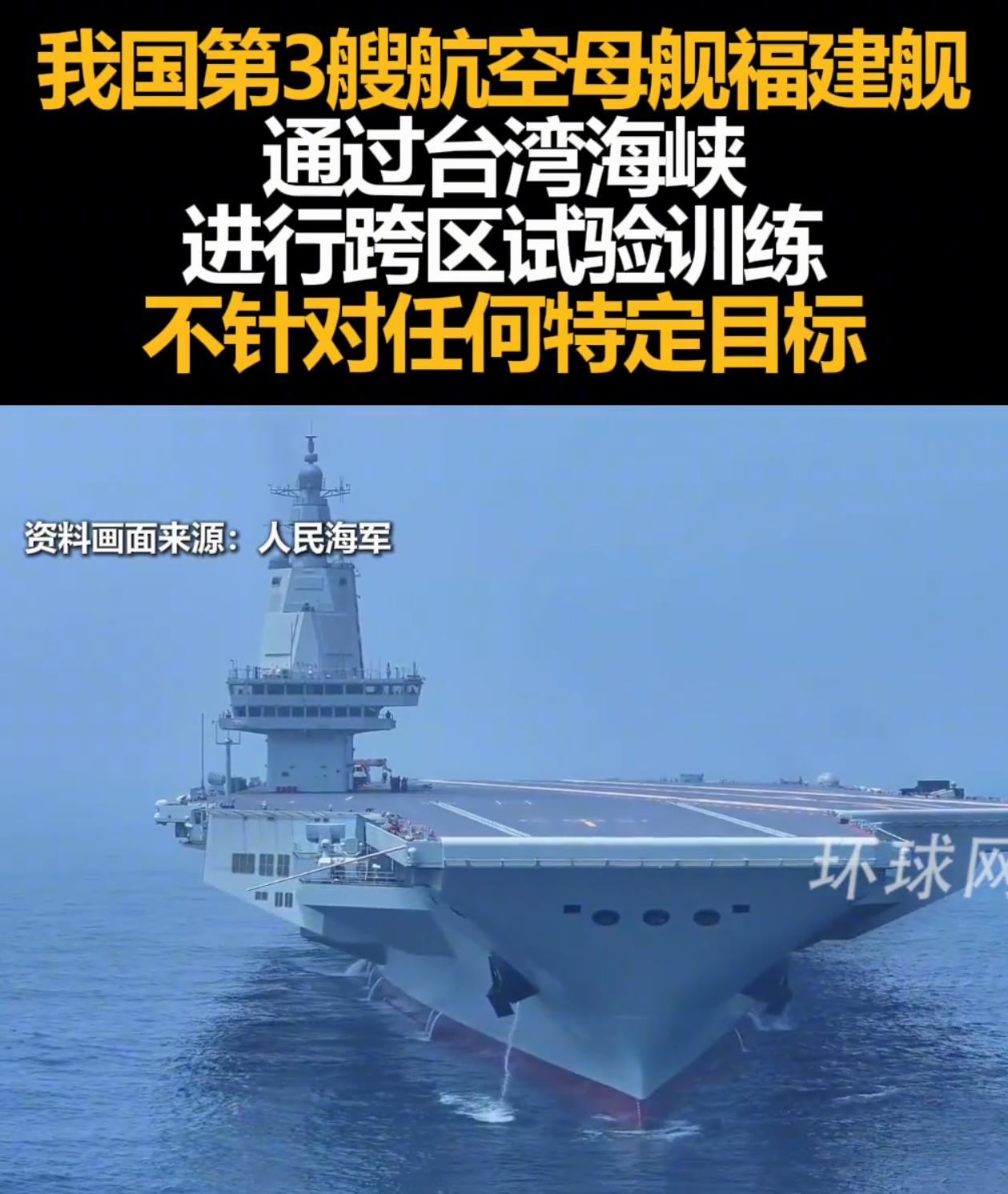 福建舰首次过台湾海峡，进行跨区训练，蛟龙出海了！美国日本菲律宾等慌了，美日联合军