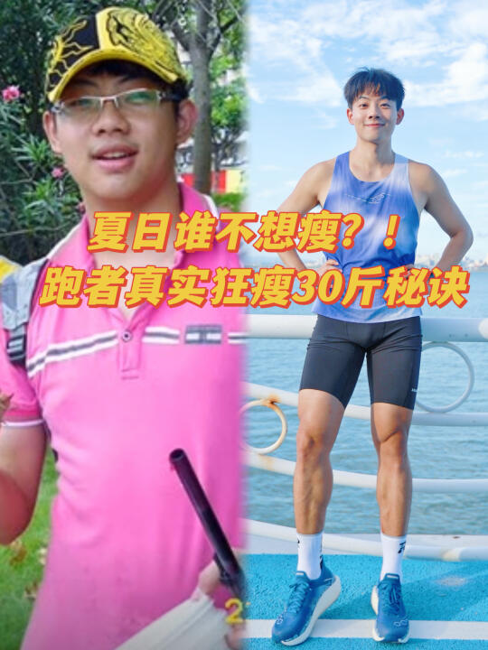 Vlog🌟夏天谁不想瘦？跑者真实狂瘦30斤秘诀！