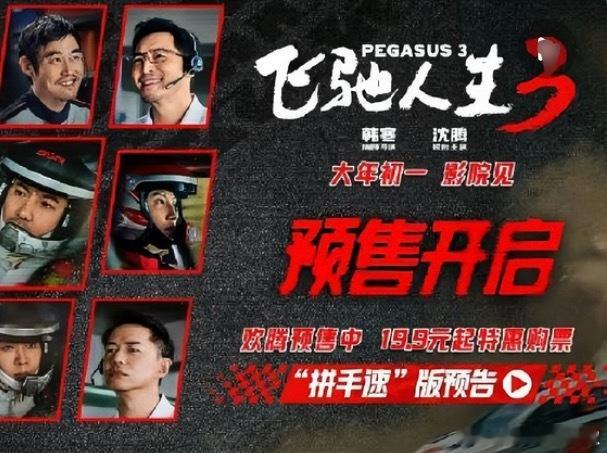 电影飞驰人生3预售开启飞驰人生3今日预售开启，盘山道+碎石路实地拍摄，视觉冲击力