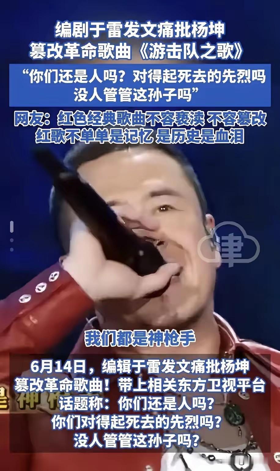 这次杨坤真要完蛋了，

杨坤真是太嚣张了，什么东西都敢去做，连红色先辈都不尊重，
