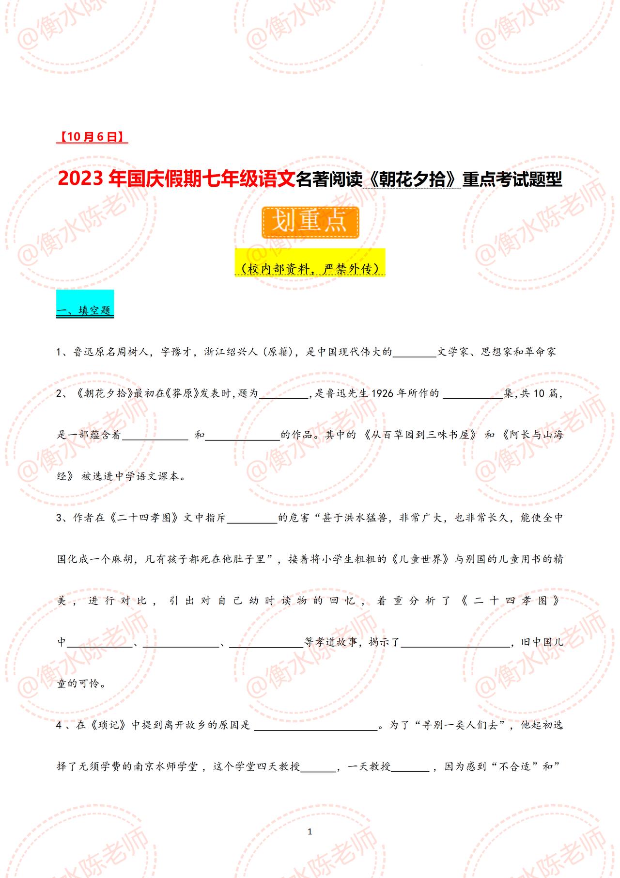 七年级上册语文，国庆开学考试，名著阅读《朝花夕拾》重点考试题型【划重点】，这些题