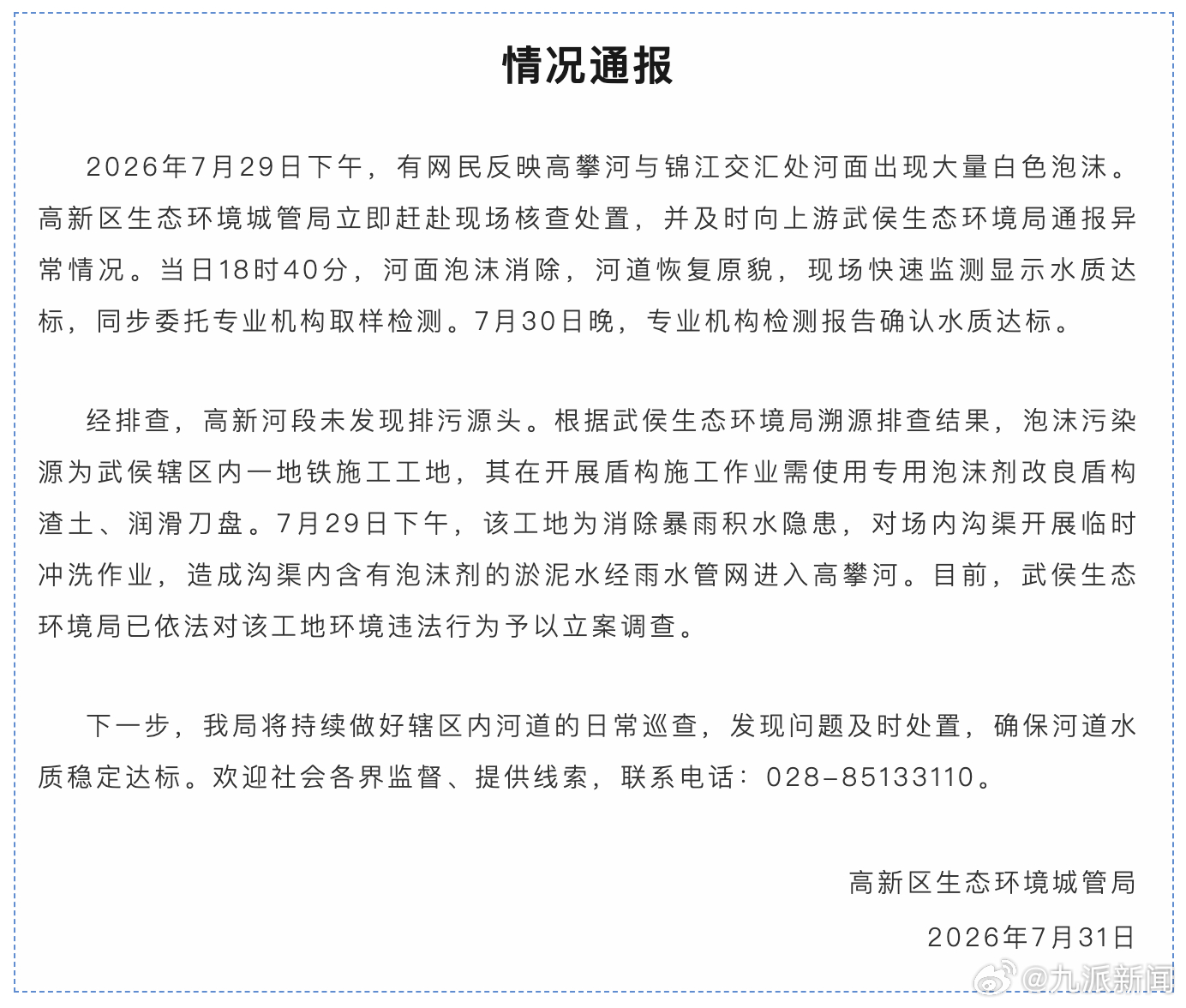 #河面现白色泡沫工地被立案调查#【#官方通报成都一河面现白色泡沫#】7月31日，
