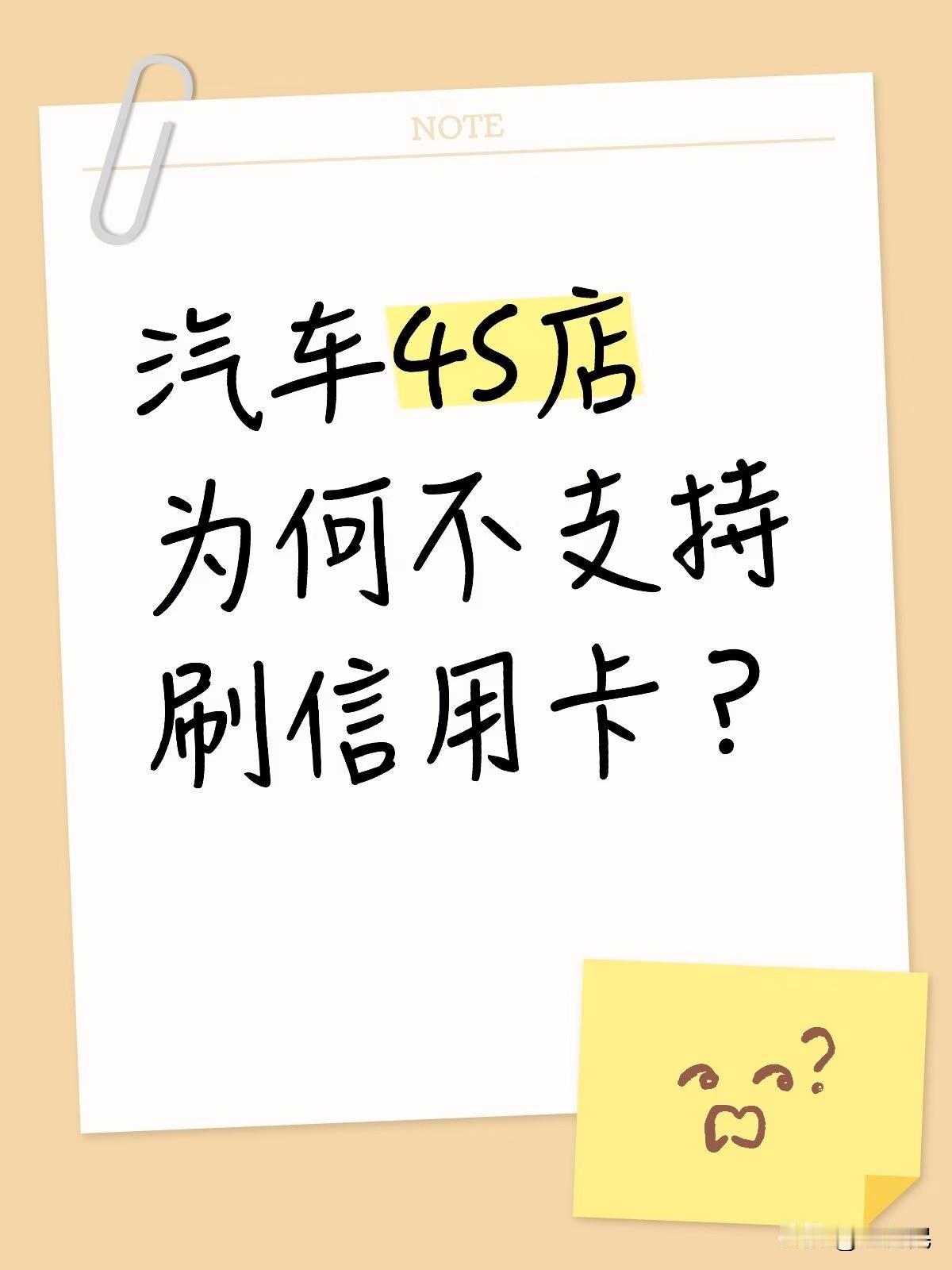 多位网友反映汽车4S店不支持刷信用卡，或者要额外付手续费，这种现象是普遍存在的吗
