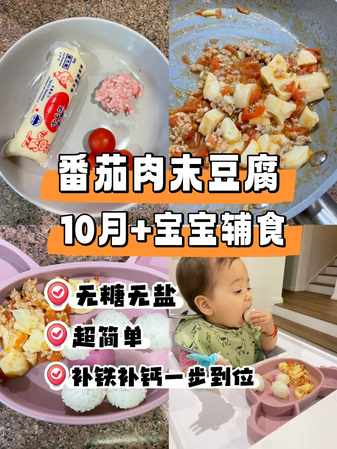 10月+宝宝辅食｜番茄肉沫豆腐🍅