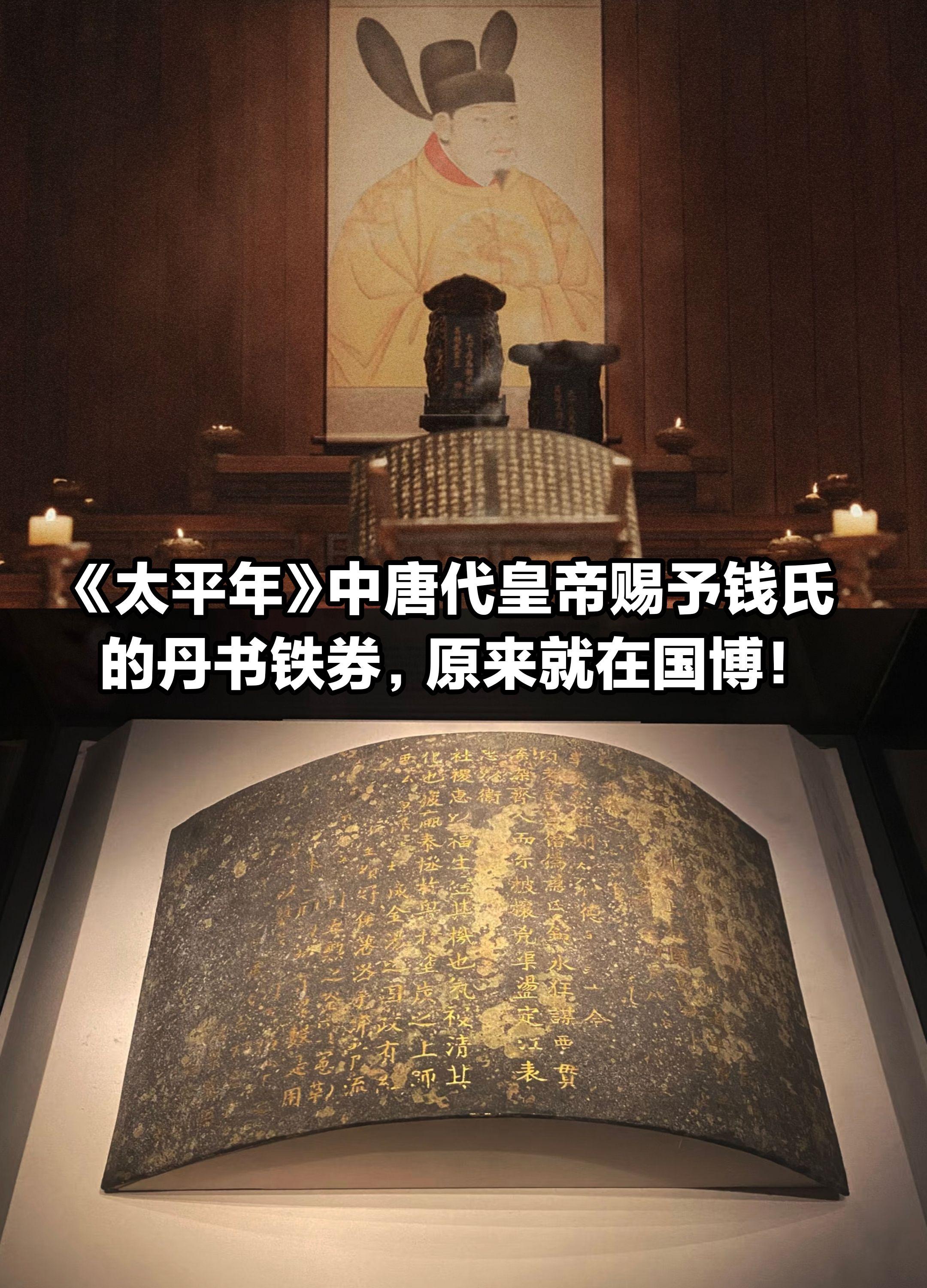 《太平年》中唐代皇帝赐予钱氏的丹书铁券。