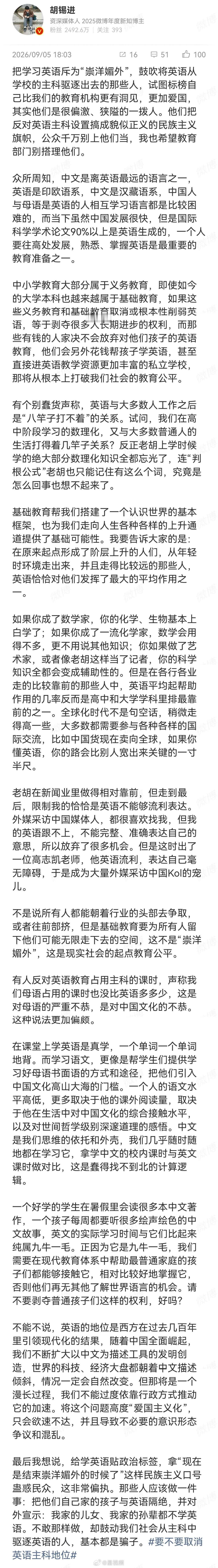 考研名师汤家凤呼吁取消英语主科地位后，胡锡进发长文激烈驳斥，怒斥将学英语等同于“