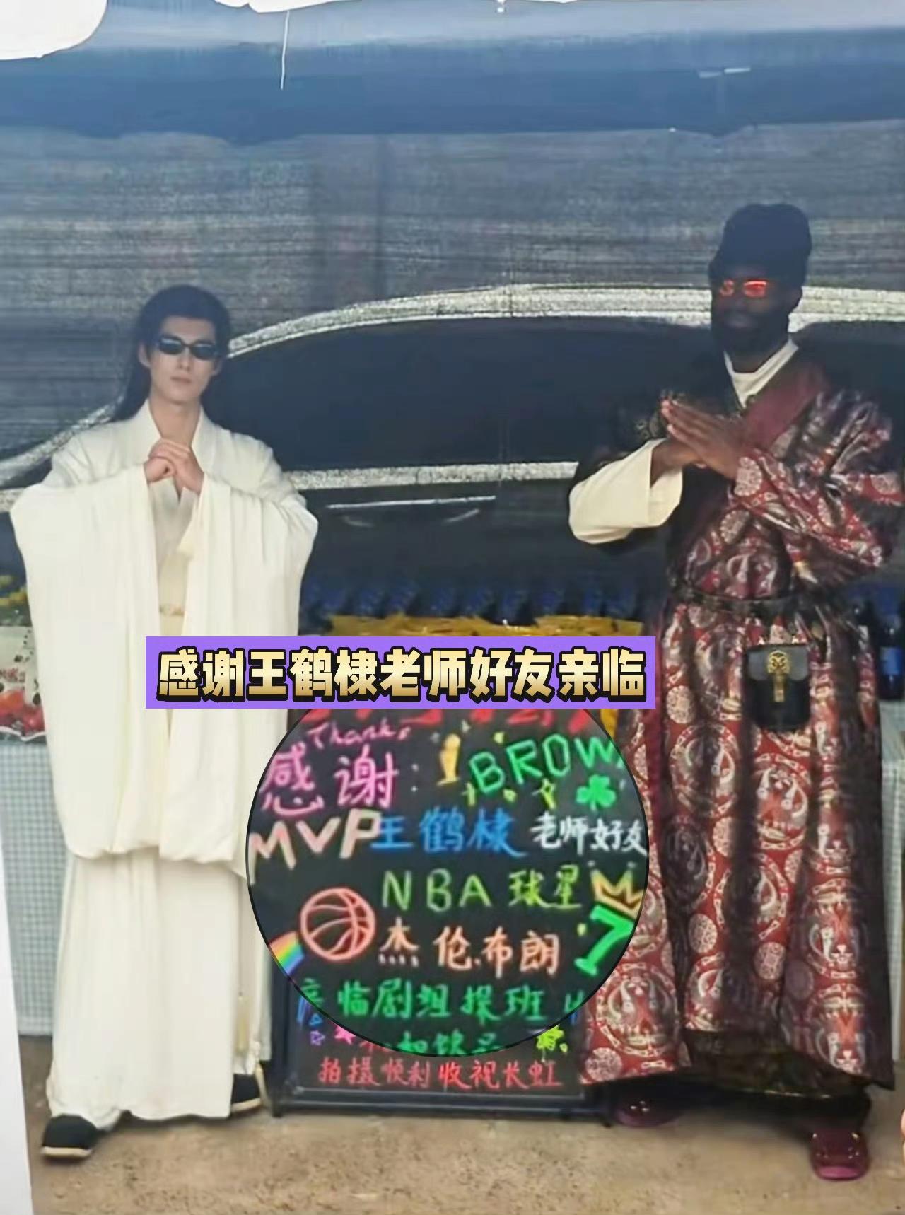 一年几个亿的NBA巨星，去横店找王鹤棣玩。
王鹤棣性格老外应该很喜欢，直爽，不扭