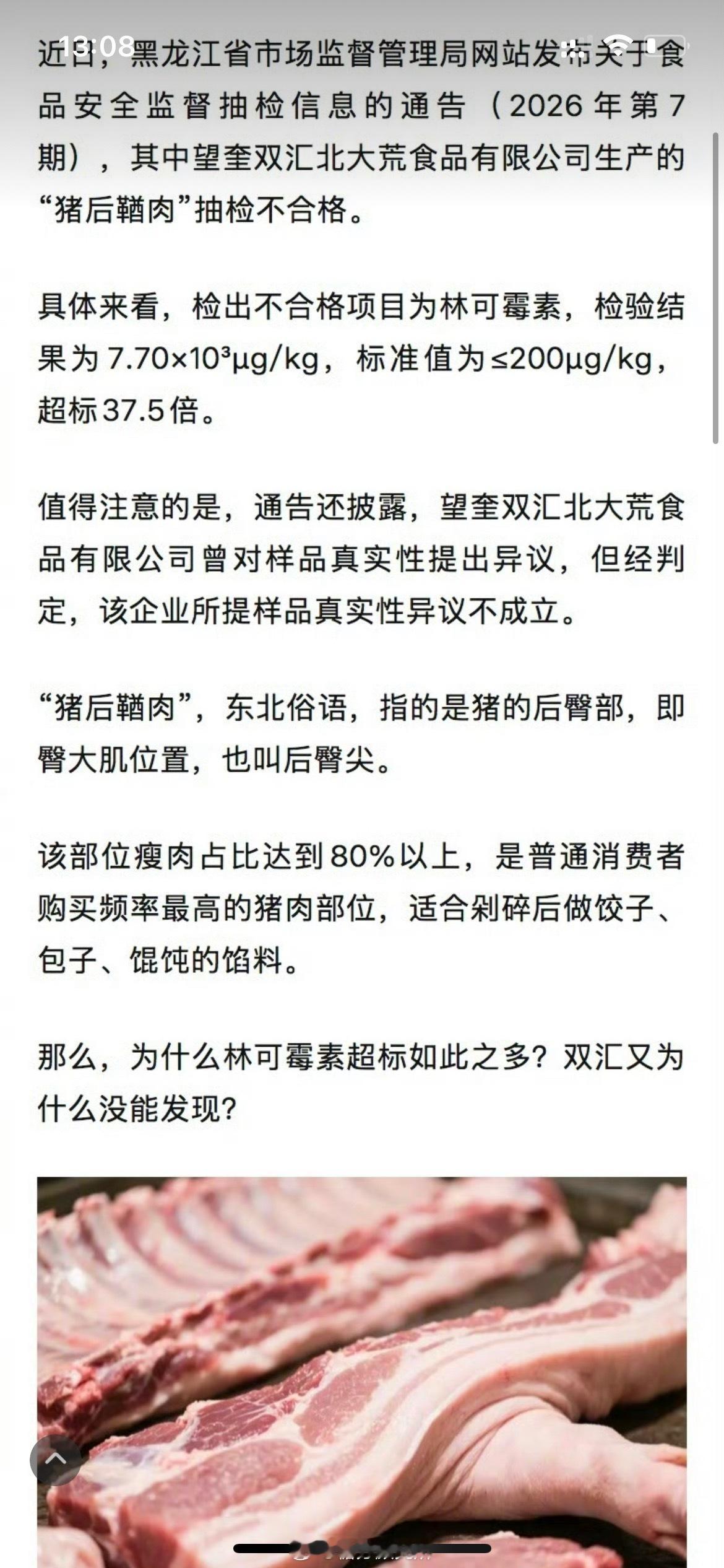 抗生素超标38倍双汇为何没发现监管抽检曝出双汇子公司猪肉林可霉素残留超标近38倍
