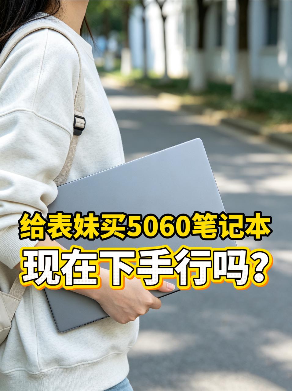 表妹今年上大学，想送她买一台笔记本，本来跟她说开学前买，结果非要我等，结果是越等