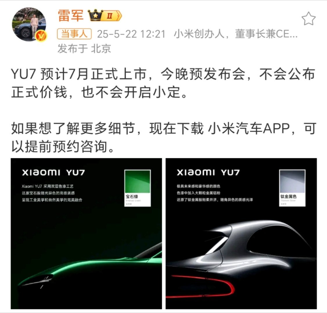 雷军称YU7不会公布正式价钱雷军果然会营销，SU7价格先捂着不说，吊足大家胃口。