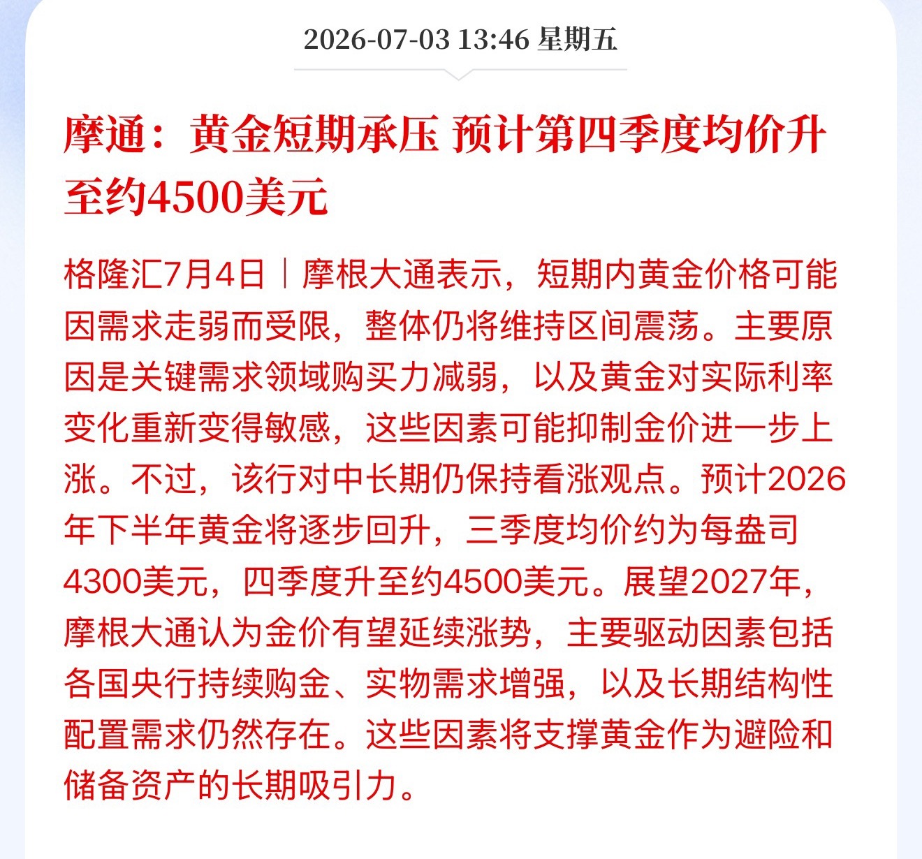 小摩：黄金短期承压 预计第四季度均价升至约4500美元 