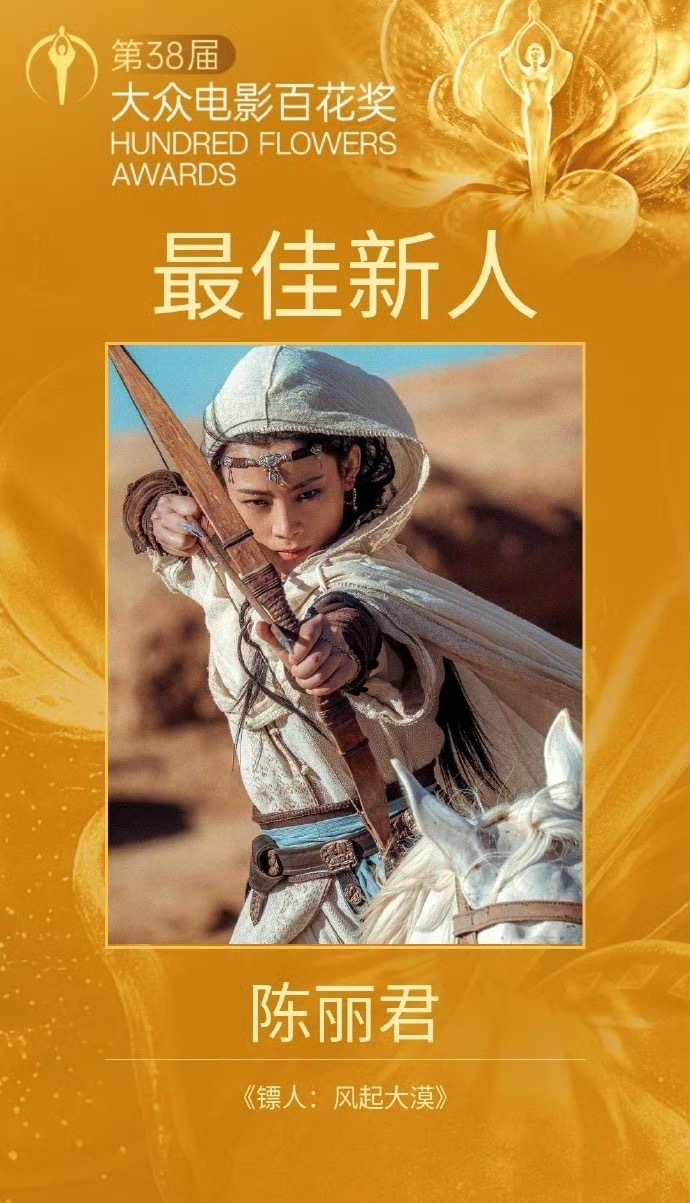 陈丽君最佳新人恭喜陈丽君斩获百花奖最佳新人奖，从戏曲舞台到大银幕，扎实的功底赋予