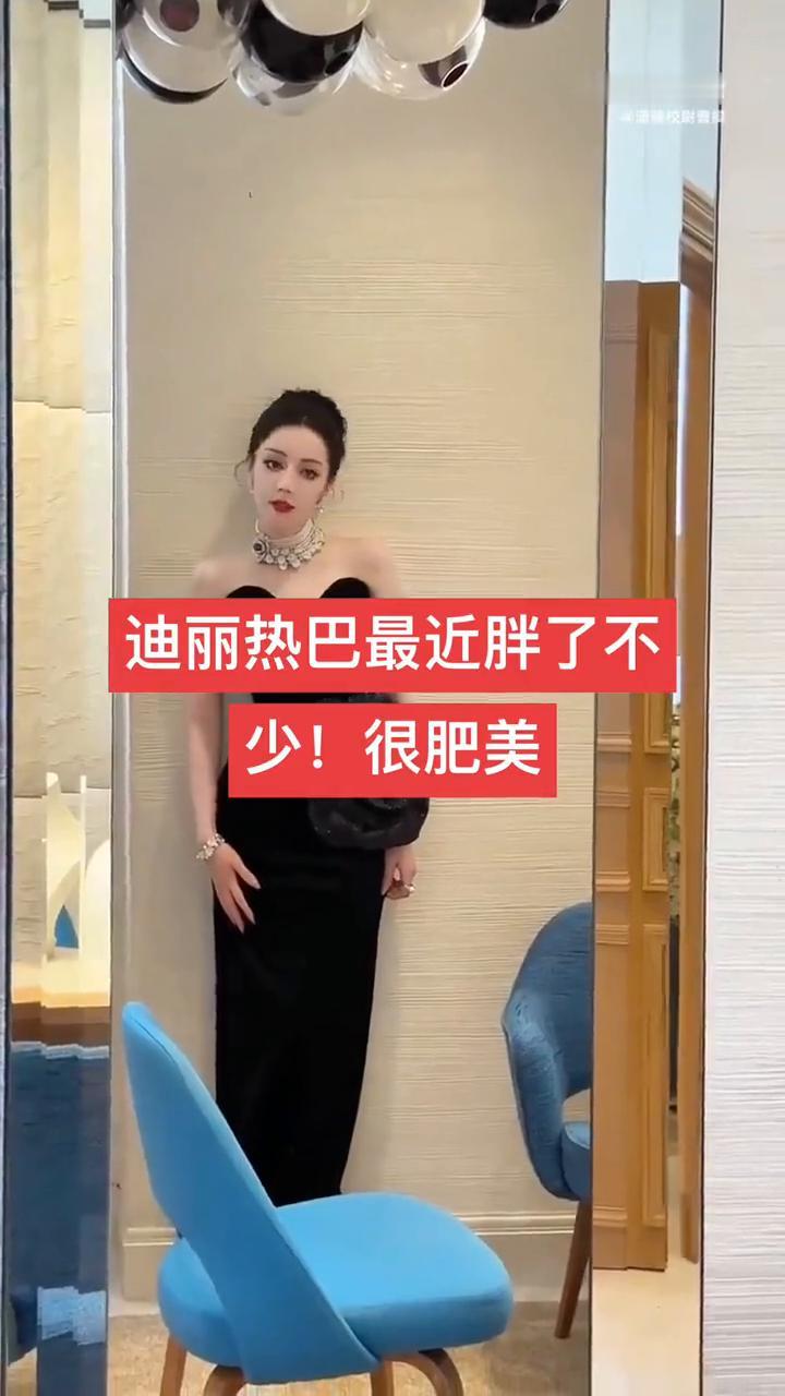 迪丽热巴最近胖了不少，很肥美。迪丽热巴也有特别瘦的时候。