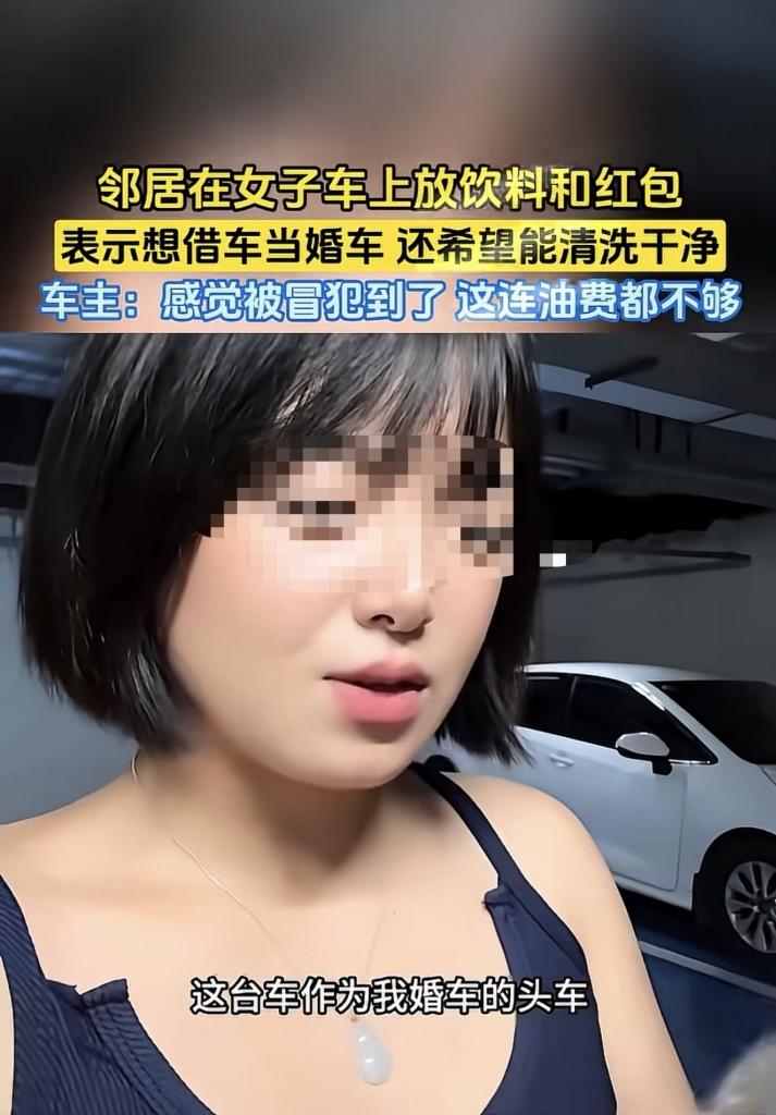 陕西，女子一邻居办婚礼，想借她的百万豪车做接亲头车。邻居也没上门商量，直接去车库