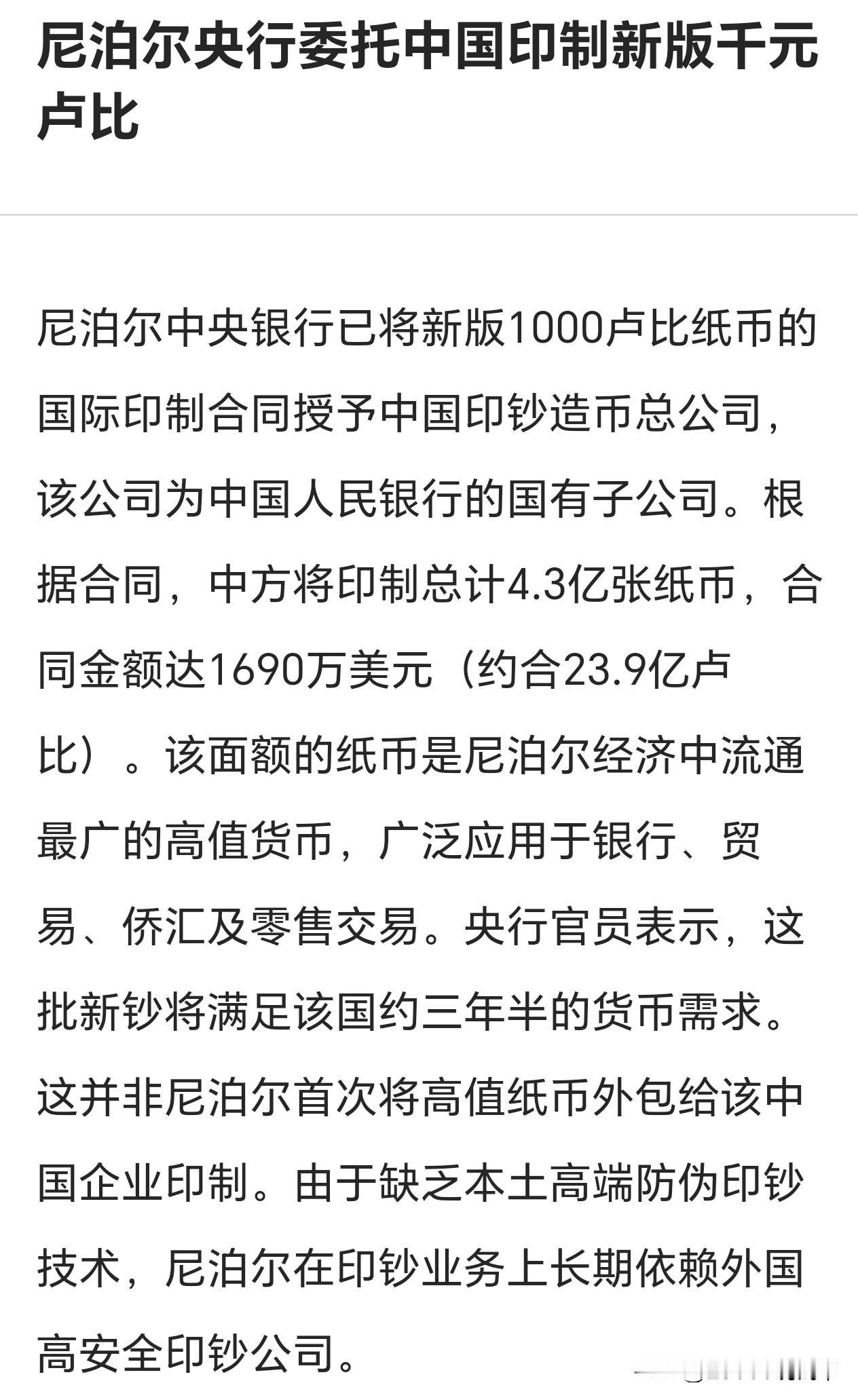 2025年12月，尼泊尔国家银行与中国印钞造币集团签署了一份协议，委托中方印制三