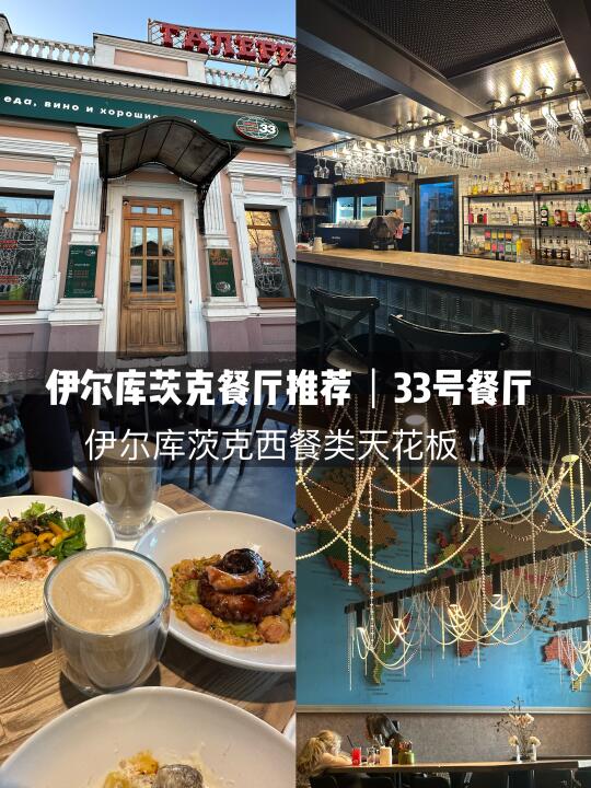 伊尔库茨克｜33号餐厅｜西餐天花板🍴