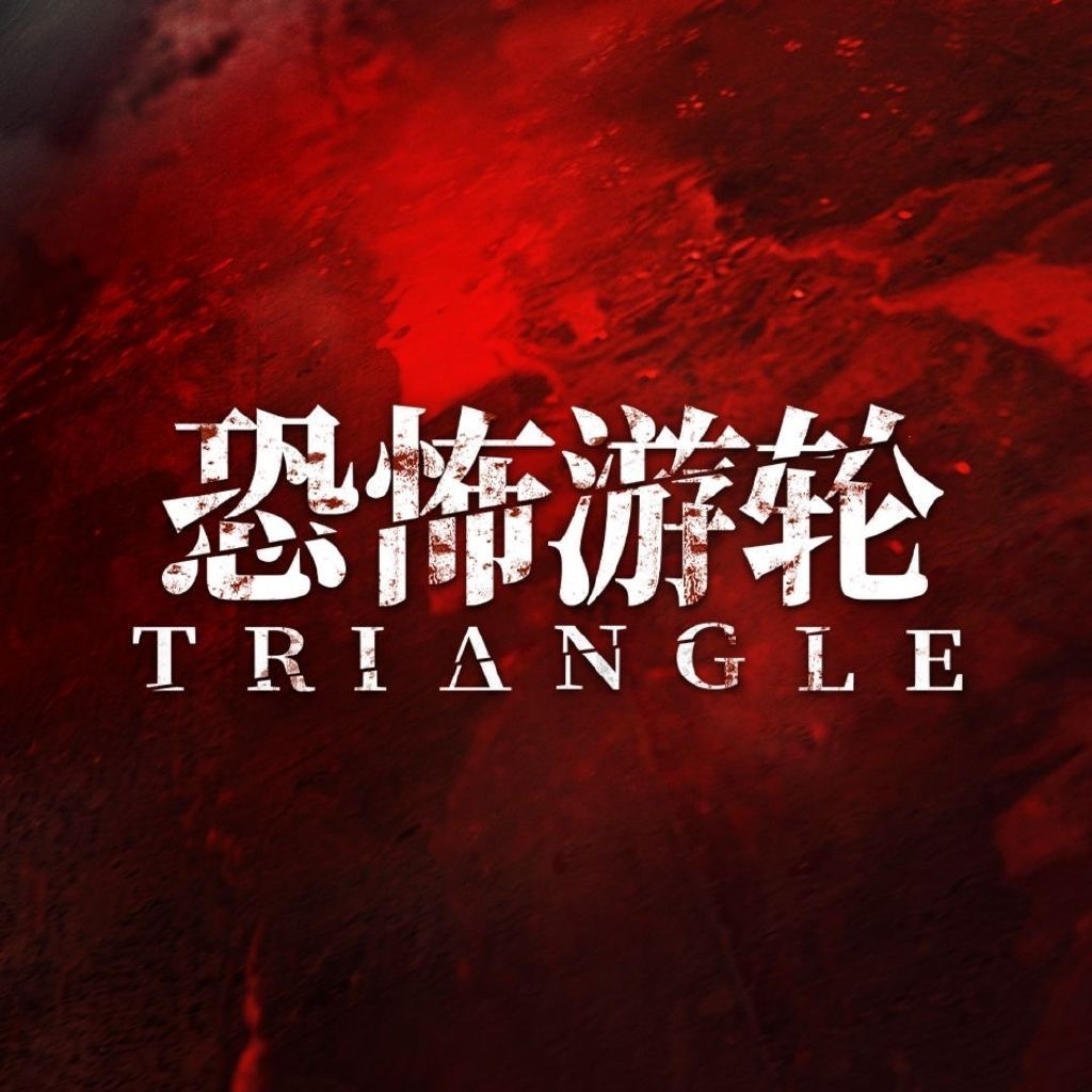 英国批片《恐怖游轮》确认引进中国内地，即将定档。 