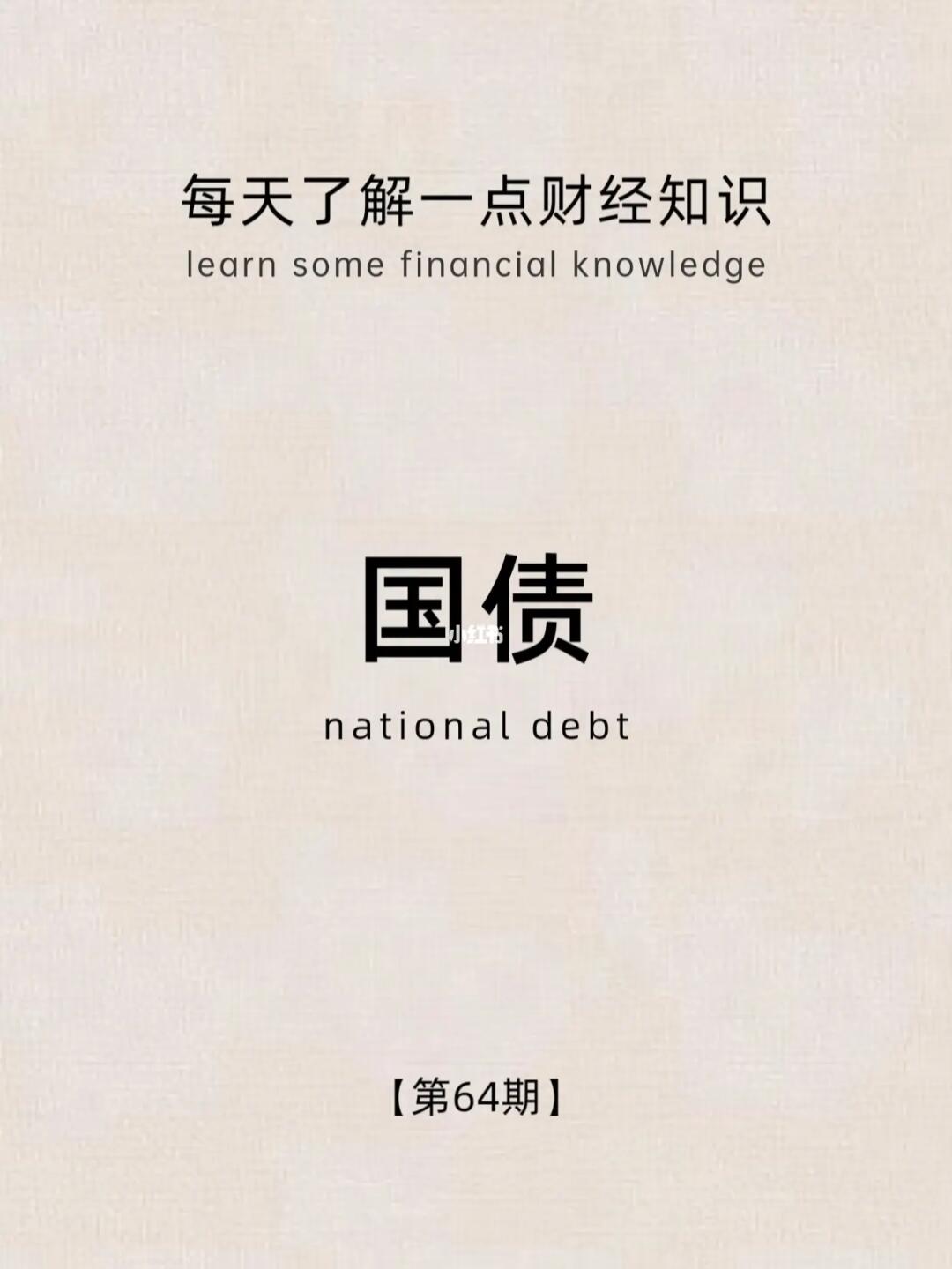 财经小常识第64期：国债